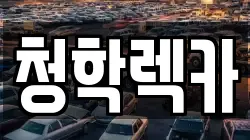 청학렉카