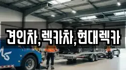견인차,렉카차,현대렉카