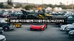 경기 의정부시 신곡동 렉카, 특수렉카, 차량탁송, 견인운송
