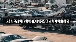 24시크레인대형렉카견인전문구난차견인차상담