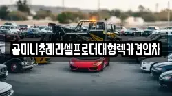 곰미니추레라셀프로더대형렉카견인차