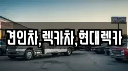 견인차,렉카차,현대렉카