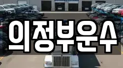의정부운수