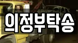 의정부탁송