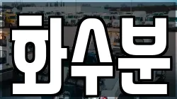 화수분