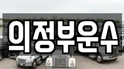 의정부운수