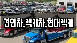 경기 의정부시 자일동 렉카, 특수렉카, 차량탁송, 견인운송
