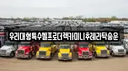 우리대형특수셀프로더렉카미니추레라탁송운