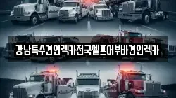 강남특수견인렉카전국셀프어부바견인렉카