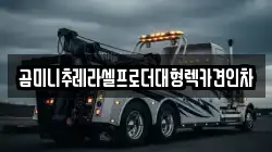 곰미니추레라셀프로더대형렉카견인차