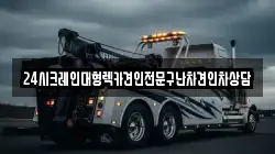 24시크레인대형렉카견인전문구난차견인차상담