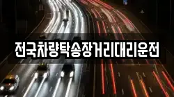 전국차량탁송장거리대리운전