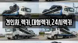 견인차,렉카,대형렉카,24시렉카