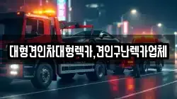 대형견인차대형렉카,견인구난렉카업체