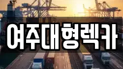 여주대형렉카