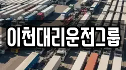 이천대리운전그룹
