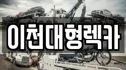 이천대형렉카