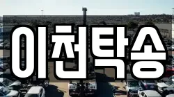 이천탁송