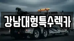 강남대형특수렉카