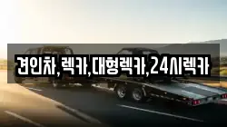 견인차,렉카,대형렉카,24시렉카
