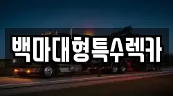 백마대형특수렉카