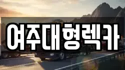 여주대형렉카