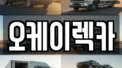 오케이렉카