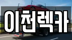 경기 이천시 고담동 렉카, 특수렉카, 차량탁송, 견인운송