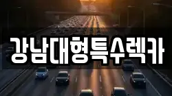 강남대형특수렉카