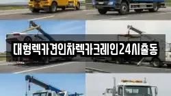 대형렉카견인차렉카크레인24시출동