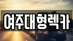 여주대형렉카
