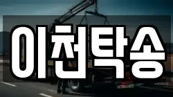 이천탁송