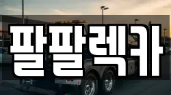 팔팔렉카