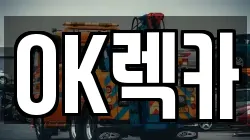경기 이천시 관고동 렉카, 특수렉카, 차량탁송, 견인운송
