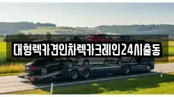 대형렉카견인차렉카크레인24시출동