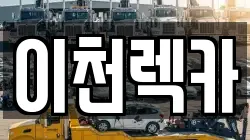 경기 이천시 단월동 렉카, 특수렉카, 차량탁송, 견인운송