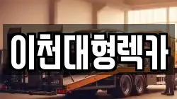 이천대형렉카
