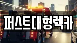 경기 이천시 대월면 렉카, 특수렉카, 차량탁송, 견인운송
