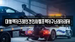 대형렉카크레인견인차셀프렉카구난레카레커