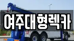 여주대형렉카