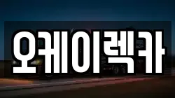 오케이렉카