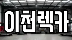 경기 이천시 대포동 렉카, 특수렉카, 차량탁송, 견인운송