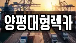 양평대형렉카