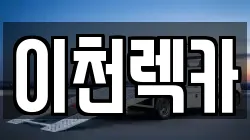 이천렉카