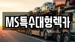 MS특수대형렉카