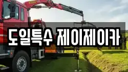 도일특수 제이제이카