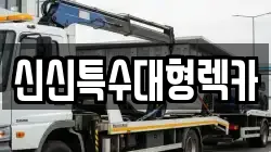 신신특수대형렉카