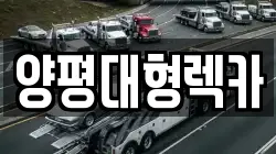 양평대형렉카