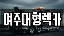 여주대형렉카