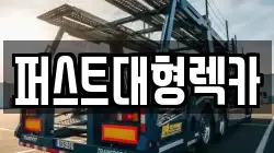 경기 이천시 모가면 렉카, 특수렉카, 차량탁송, 견인운송
